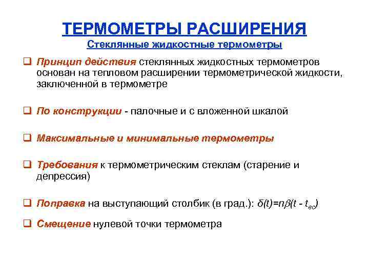 ТЕРМОМЕТРЫ РАСШИРЕНИЯ Стеклянные жидкостные термометры q Принцип действия стеклянных жидкостных термометров основан на тепловом