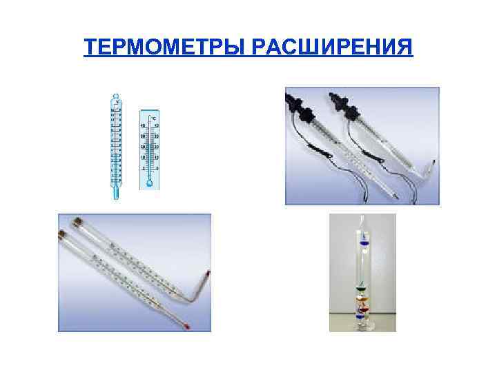 ТЕРМОМЕТРЫ РАСШИРЕНИЯ 