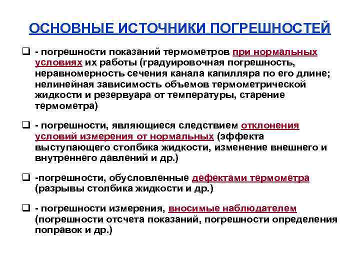 ОСНОВНЫЕ ИСТОЧНИКИ ПОГРЕШНОСТЕЙ q погрешности показаний термометров при нормальных условиях их работы (градуировочная погрешность,