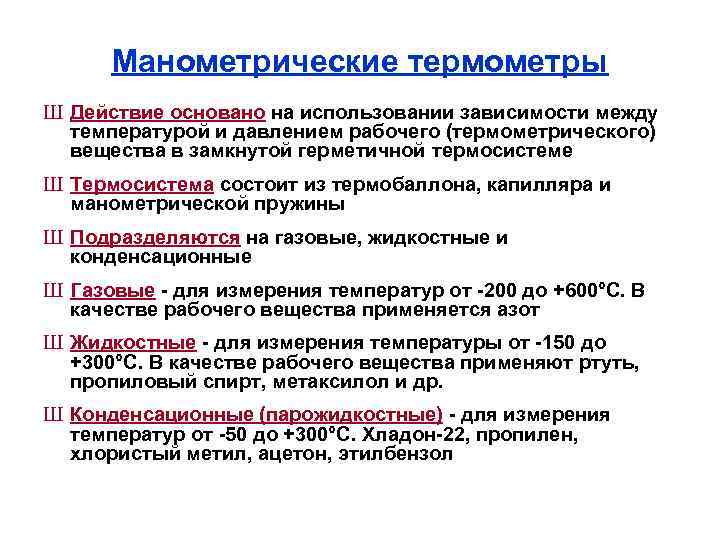 Манометрические термометры Ш Действие основано на использовании зависимости между температурой и давлением рабочего (термометрического)