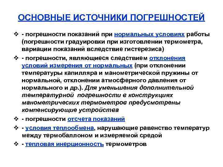 ОСНОВНЫЕ ИСТОЧНИКИ ПОГРЕШНОСТЕЙ v погрешности показаний при нормальных условиях работы (погрешности градуировки при изготовлении