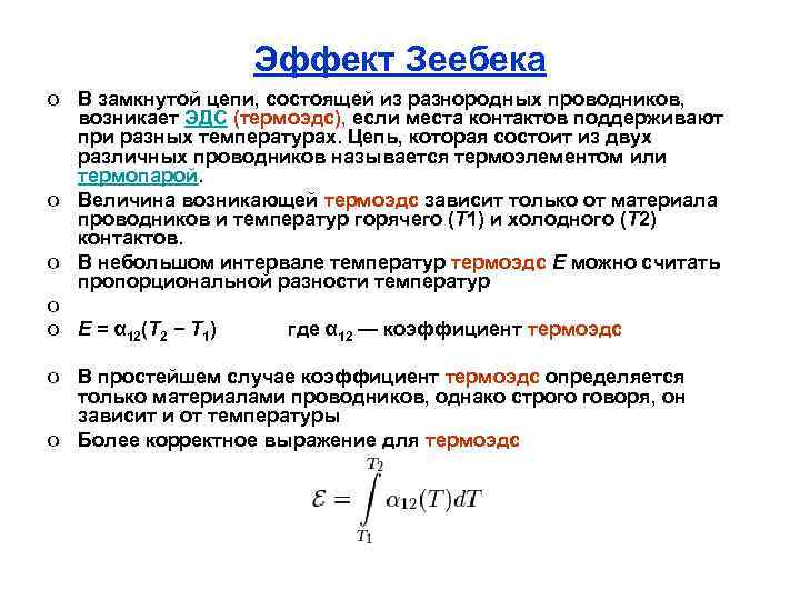 Эффект Зеебека o В замкнутой цепи, состоящей из разнородных проводников, возникает ЭДС (термоэдс), если