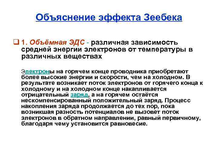 Объяснение эффекта Зеебека q 1. Объёмная ЭДС - различная зависимость средней энергии электронов от