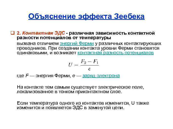 Объяснение эффекта Зеебека q 2. Контактная ЭДС различная зависимость контактной разности потенциалов от температуры