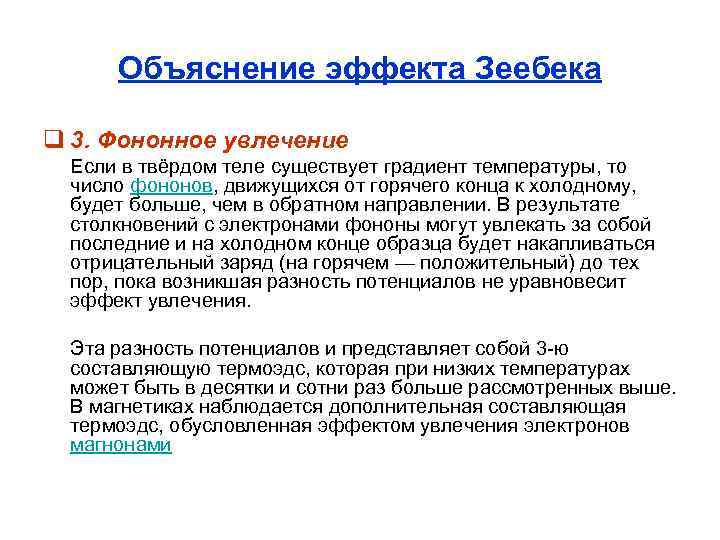 Объяснение эффекта Зеебека q 3. Фононное увлечение Если в твёрдом теле существует градиент температуры,