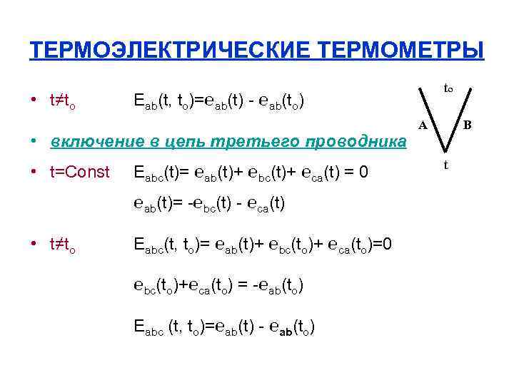 ТЕРМОЭЛЕКТРИЧЕСКИЕ ТЕРМОМЕТРЫ • t≠to Eab(t, to)=℮ab(t) - ℮ab(to) • включение в цепь третьего проводника