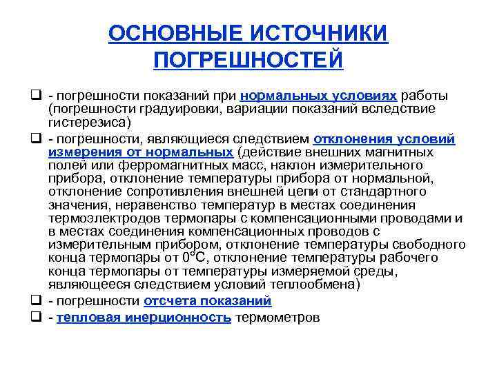 ОСНОВНЫЕ ИСТОЧНИКИ ПОГРЕШНОСТЕЙ q - погрешности показаний при нормальных условиях работы (погрешности градуировки, вариации