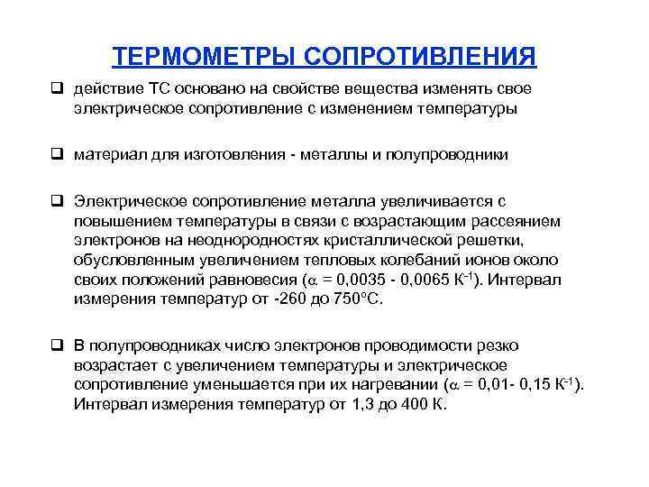 ТЕРМОМЕТРЫ СОПРОТИВЛЕНИЯ q действие ТС основано на свойстве вещества изменять свое электрическое сопротивление с