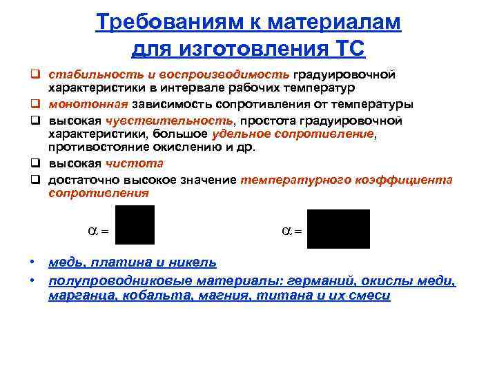 Требованиям к материалам для изготовления ТС q стабильность и воспроизводимость градуировочной характеристики в интервале