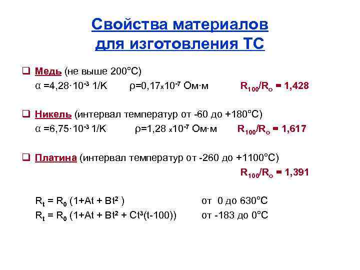 Свойства материалов для изготовления ТС q Медь (не выше 200°С) α =4, 28· 10