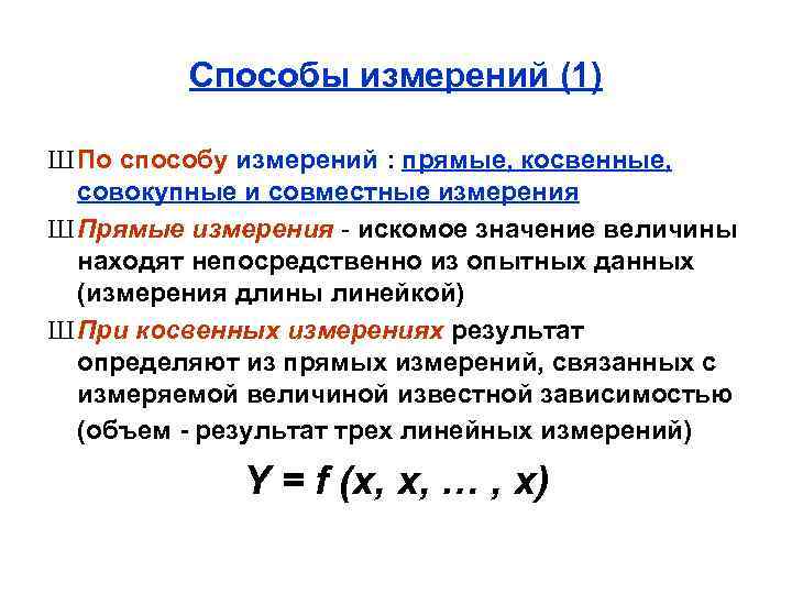 Способы измерений (1) Ш По способу измерений : прямые, косвенные, совокупные и совместные измерения