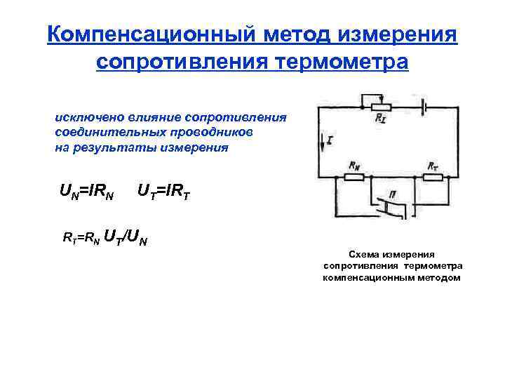 Компенсационный метод измерения сопротивления термометра исключено влияние сопротивления соединительных проводников на результаты измерения UN=IRN