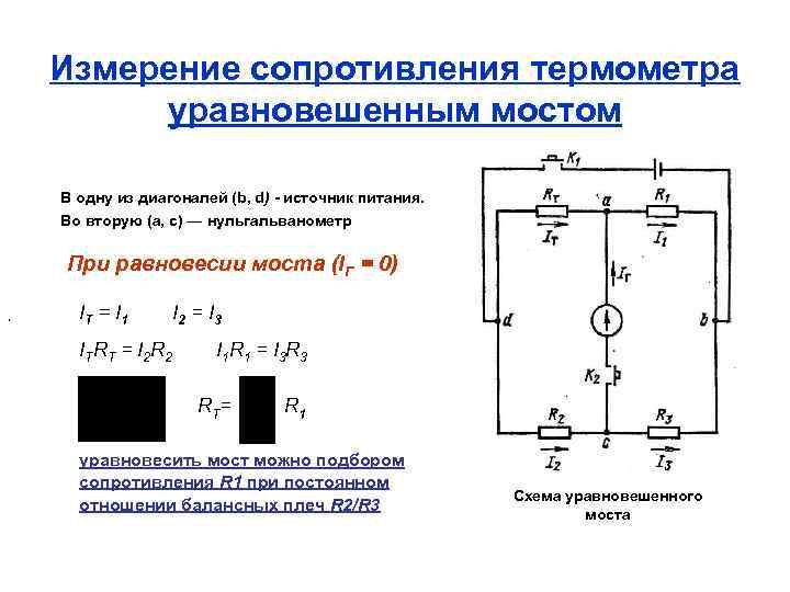 Измерение электрического сопротивления. Измерение сопротивления. Измерение сопротивлений электрическими мостами. Замер сопротивления термометра.