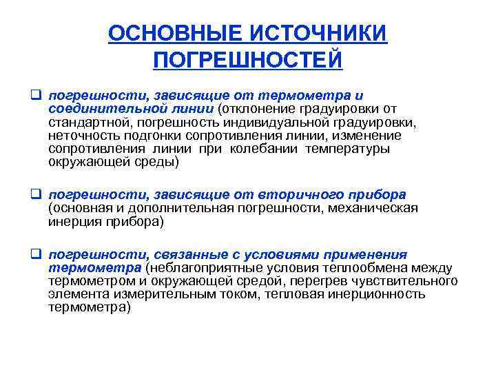 ОСНОВНЫЕ ИСТОЧНИКИ ПОГРЕШНОСТЕЙ q погрешности, зависящие от термометра и соединительной линии (отклонение градуировки от