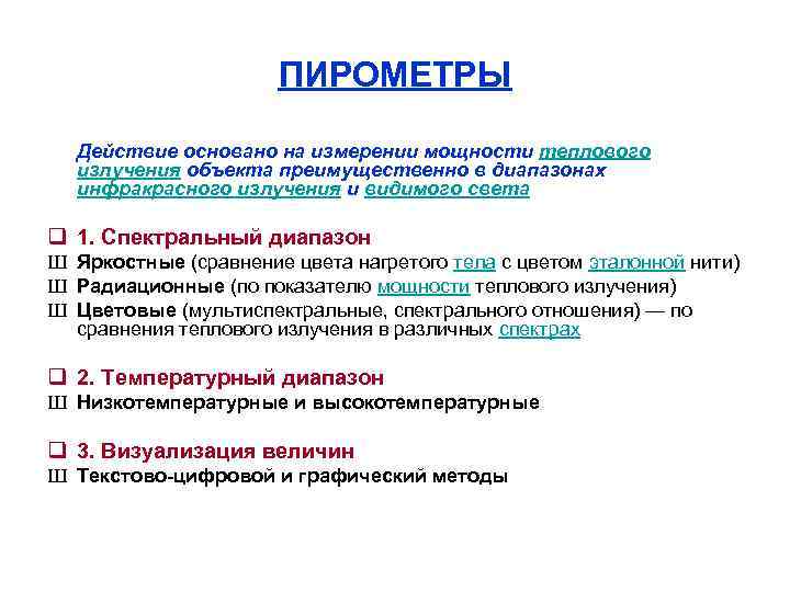 ПИРОМЕТРЫ Действие основано на измерении мощности теплового излучения объекта преимущественно в диапазонах инфракрасного излучения