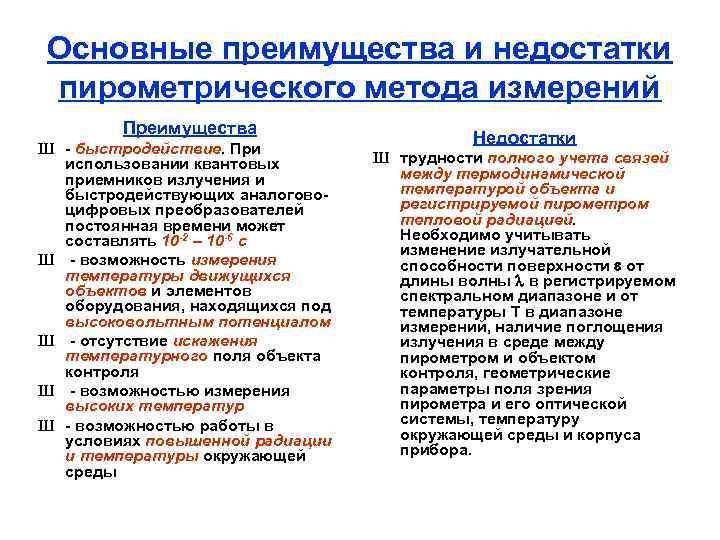 Основные преимущества и недостатки пирометрического метода измерений Преимущества Ш быстродействие. При использовании квантовых приемников