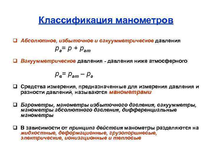 Классификация манометров q Абсолютное, избыточное и вакуумметрическое давления рa= р + рaт q Вакуумметрическое