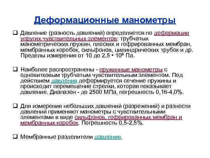 Деформационные манометры q Давление (разность давлений) определяется по деформации упругих чувствительных элементов: трубчатых манометрических