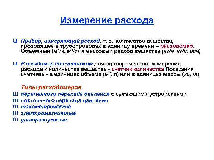 Измерение расхода q Прибор, измеряющий расход, т. е. количество вещества, проходящее в трубопроводах в