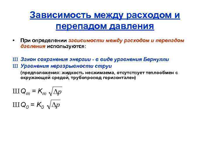 Зависимость между расходом и перепадом давления • При определении зависимости между расходом и перепадом