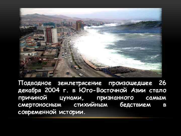 Подводное землетрясение произошедшее 26 декабря 2004 г. в Юго-Восточной Азии стало причиной цунами, признанного