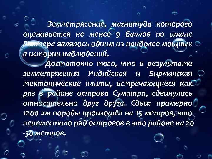 Землетрясение, магнитуда которого оценивается не менее 9 баллов по шкале Рихтера являлось одним из