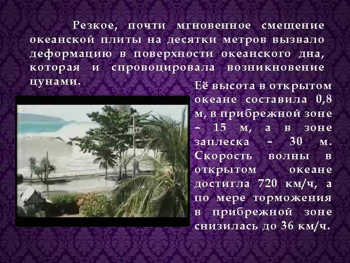 Резкое, почти мгновенное смещение океанской плиты на десятки метров вызвало деформацию в поверхности океанского