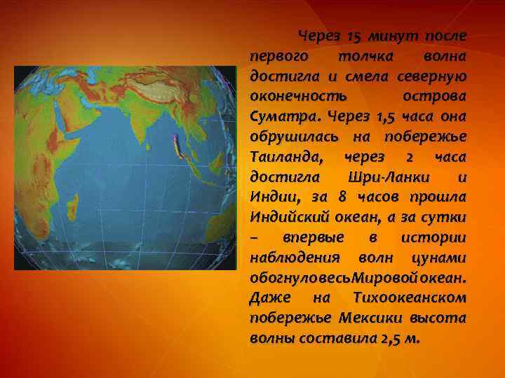 Через 15 минут после первого толчка волна достигла и смела северную оконечность острова Суматра.