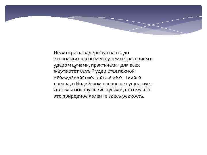 Несмотря на задержку вплоть до нескольких часов между землетрясением и ударом цунами, практически для