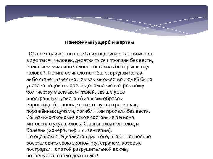 Нанесённый ущерб и жертвы Общее количество погибших оценивается примерно в 230 тысяч человек, десятки