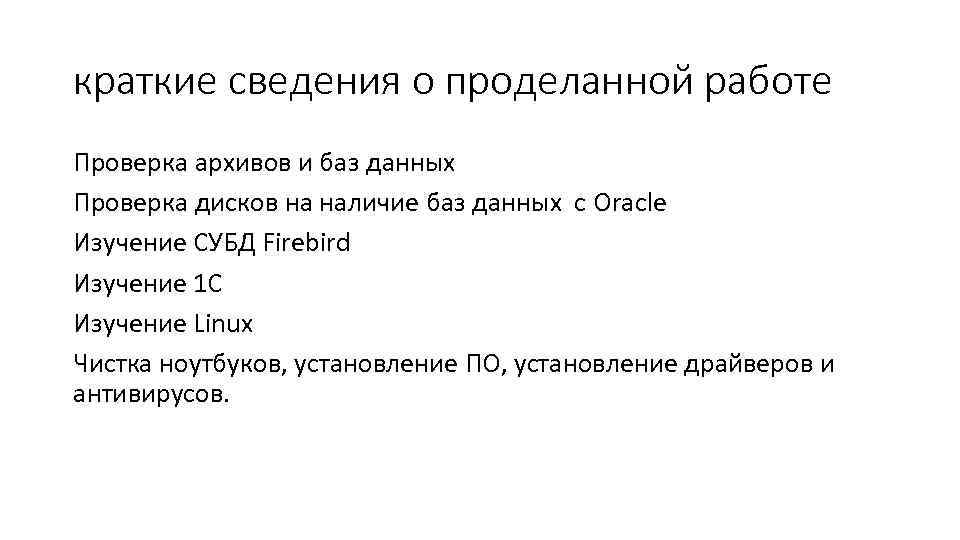 краткие сведения о проделанной работе Проверка архивов и баз данных Проверка дисков на наличие