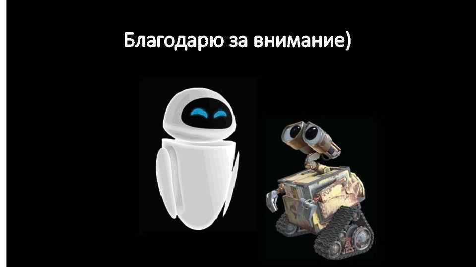 Благодарю за внимание) 