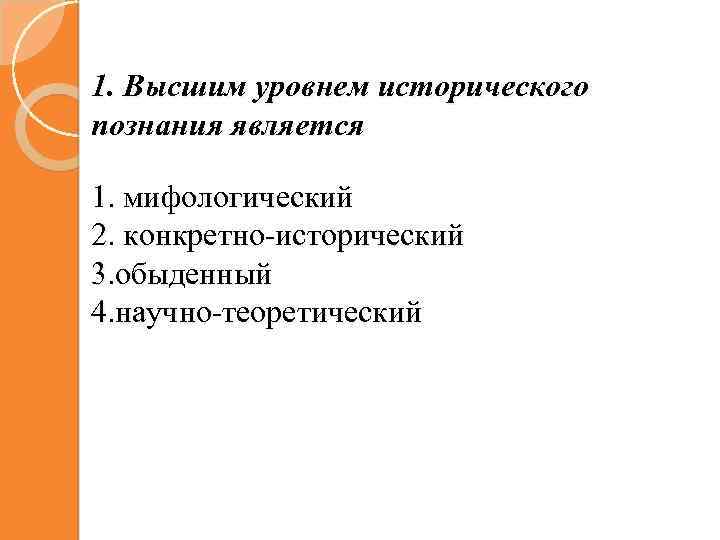 Исторический уровень. Высшим уровнем исторического познания является. Уровни исторического познания. Уровни исторического знания. Назовите уровни исторического познания.