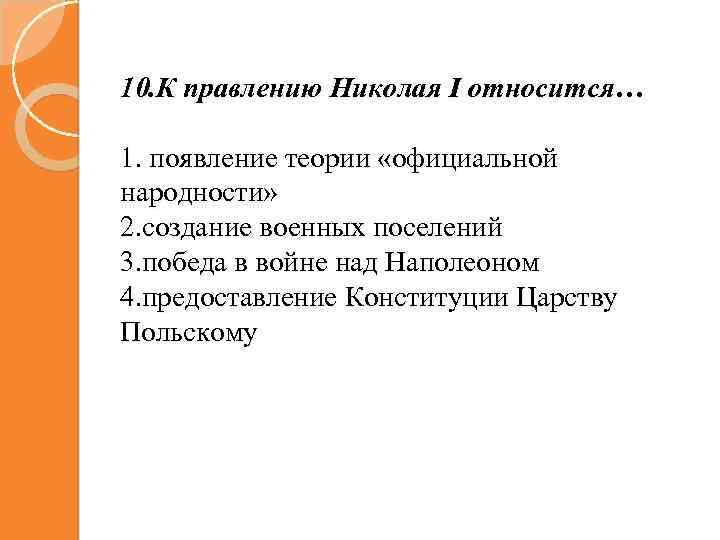 10. К правлению Николая I относится… 1. появление теории «официальной народности» 2. создание военных