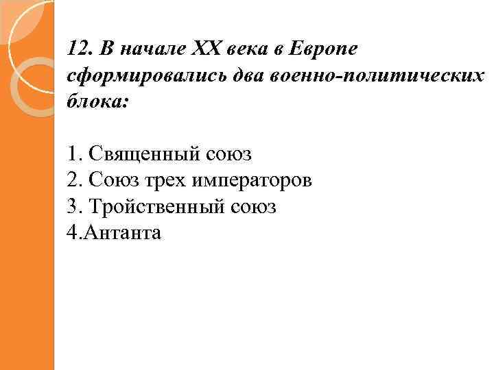 12. В начале XX века в Европе сформировались два военно-политических блока: 1. Священный союз
