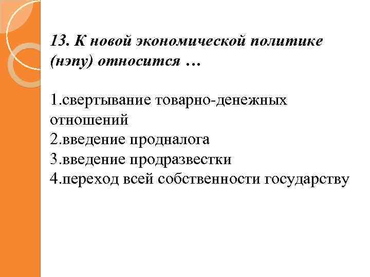 К нэпу относится. Что относится к новой экономической политике. К новой экономической политике не относится. К новой экономической политике (НЭПУ) относится …. Высшим уровнем исторического познания является.