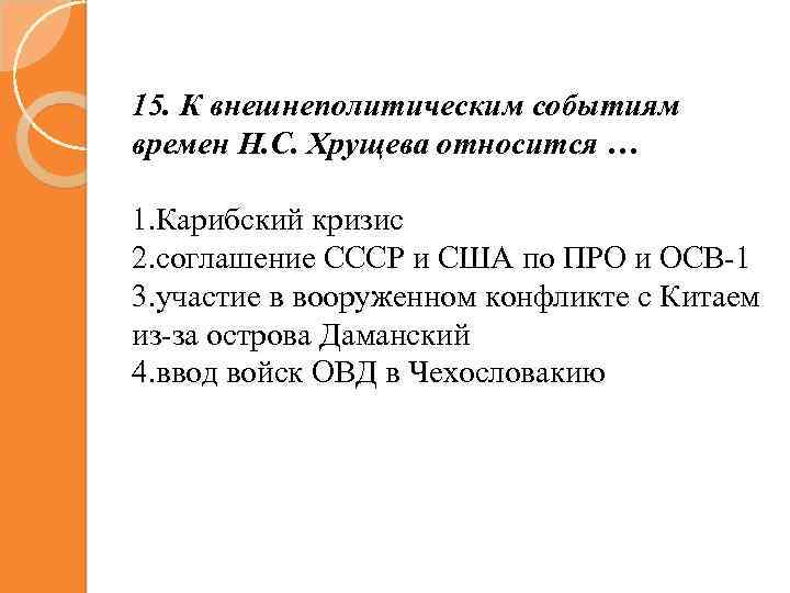 15. К внешнеполитическим событиям времен Н. С. Хрущева относится … 1. Карибский кризис 2.