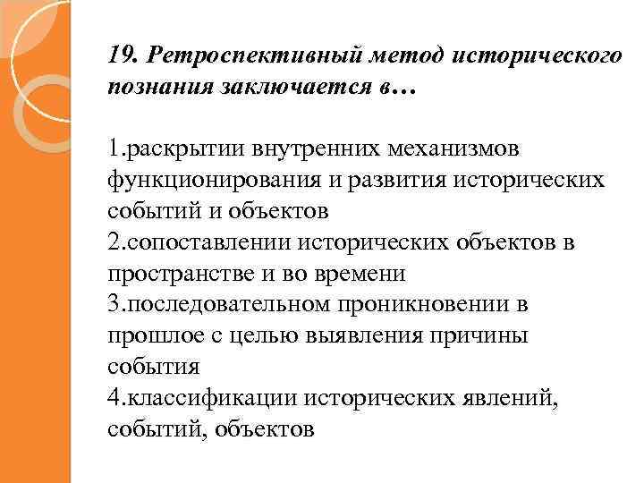 Ретроспективный это. Методы изучения исторического познания. Ретроспективный метод исторического познания заключается в. Ретроспективный метод исторического исследования. Ретроспективный метод в истории.