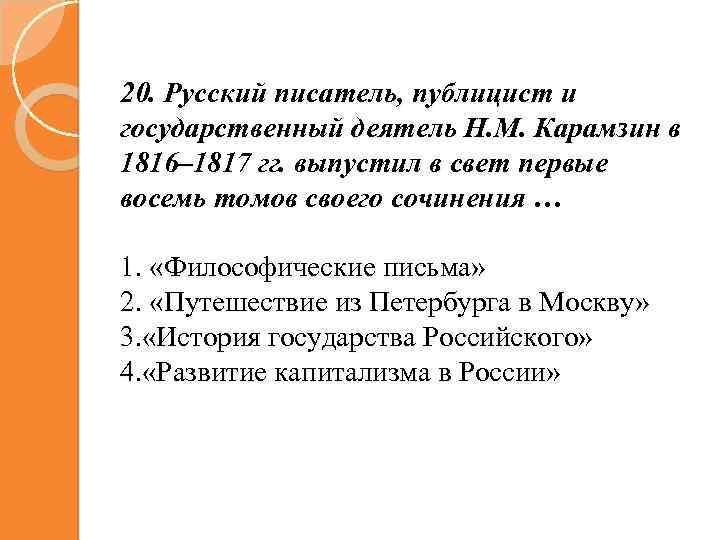 20. Русский писатель, публицист и государственный деятель Н. М. Карамзин в 1816– 1817 гг.