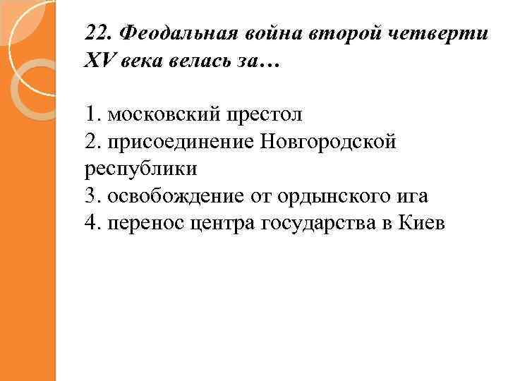 План междоусобная война второй четверти 15 века