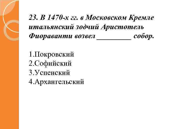 23. В 1470 -х гг. в Московском Кремле итальянский зодчий Аристотель Фиораванти возвел _____