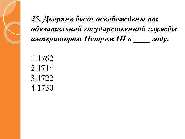 25. Дворяне были освобождены от обязательной государственной службы императором Петром III в ____ году.