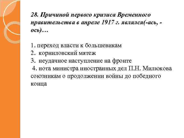 28. Причиной первого кризиса Временного правительства в апреле 1917 г. являлся(-ась, ось)… 1. переход