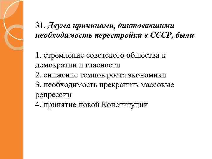 31. Двумя причинами, диктовавшими необходимость перестройки в СССР, были 1. стремление советского общества к