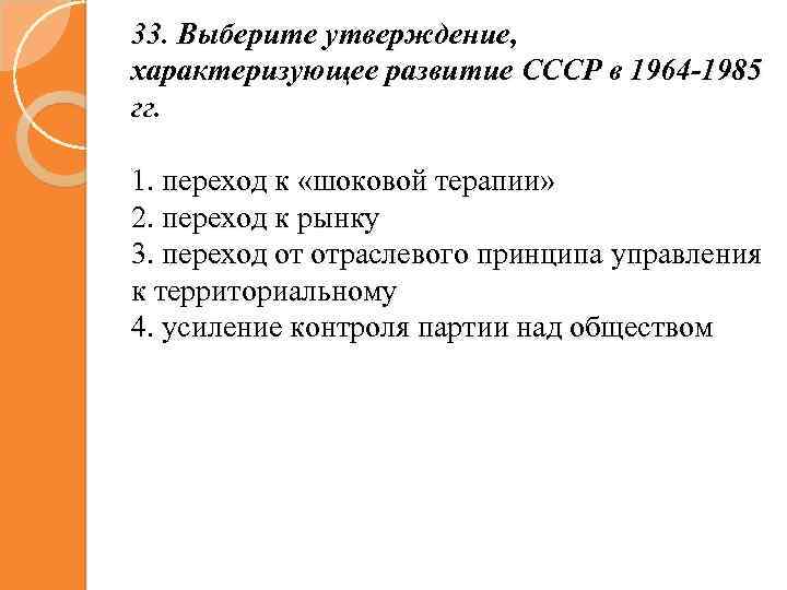 Выберите утверждение, характеризующее развитие СССР В 1964-1985 гг.. Развитие СССР В 1964 1985 гг характеризовалось. К утверждениям характеризующим.