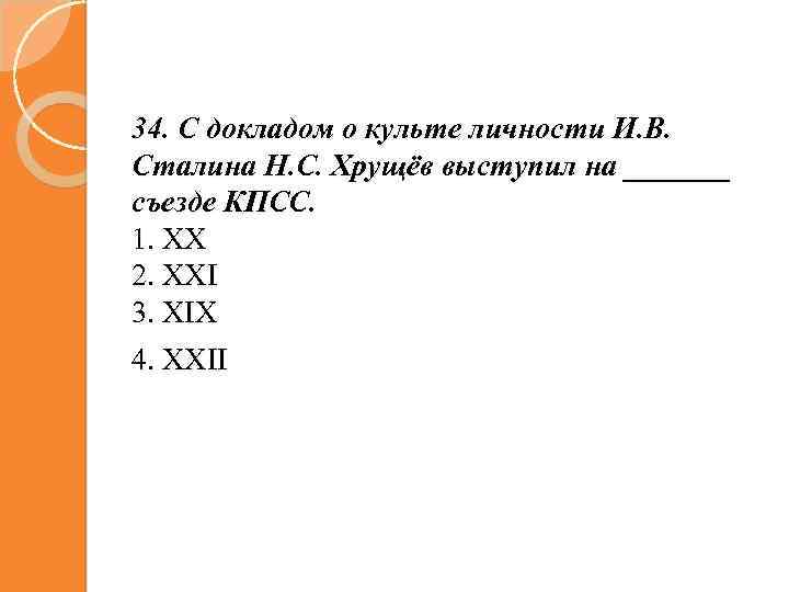 34. С докладом о культе личности И. В. Сталина Н. С. Хрущёв выступил на