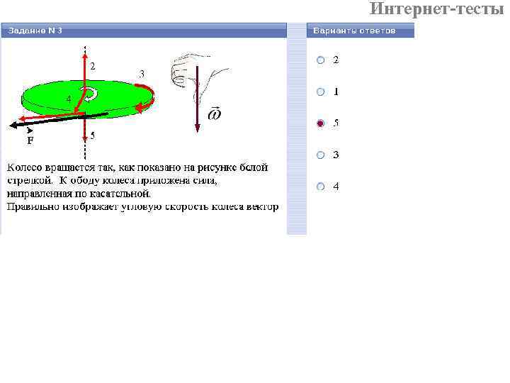 Интернет-тесты 