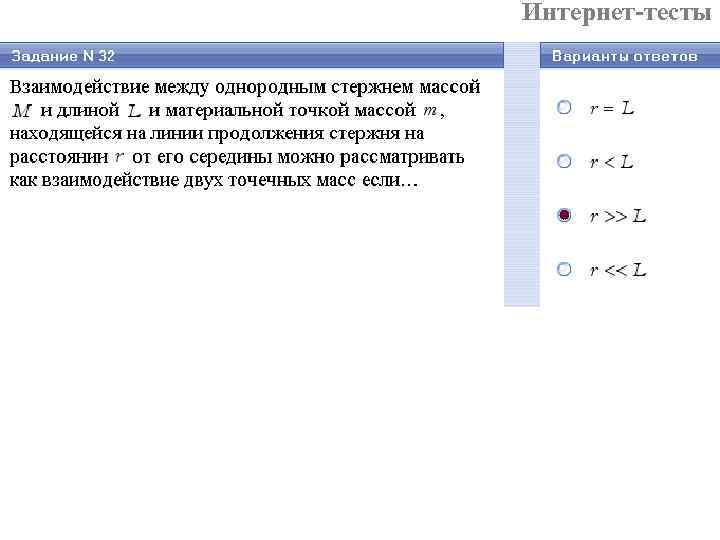 Интернет-тесты 