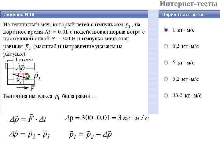 Интернет-тесты 