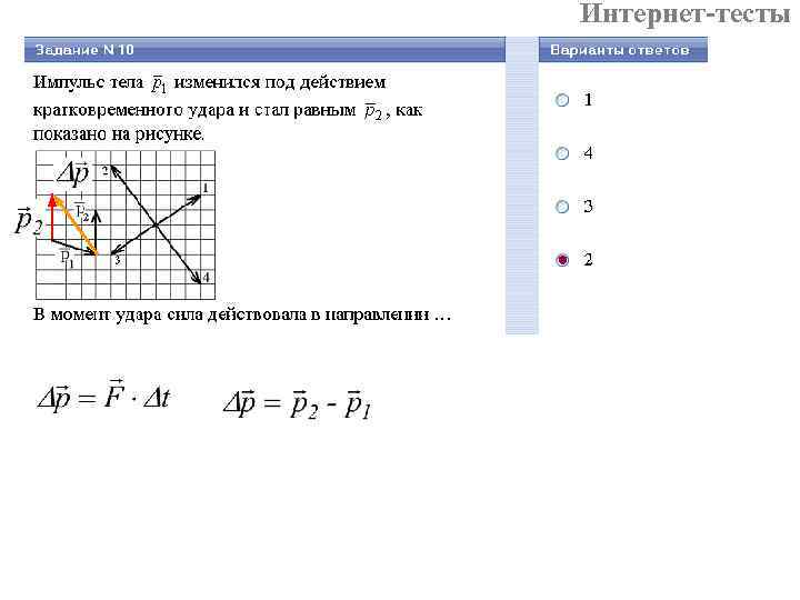 Интернет-тесты 